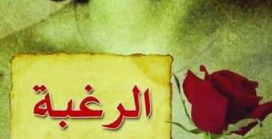الرغبة