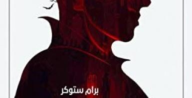 دراكولا