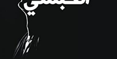 الحبشي