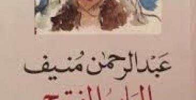 الباب المفتوح