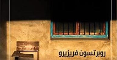 بعيدًا عن القرى