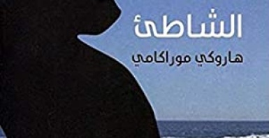 كافكا على الشاطئ