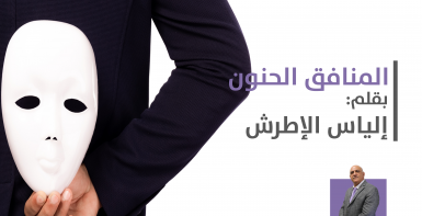 المنافق الحنون