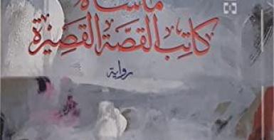 مأساة كاتب القصة القصيرة