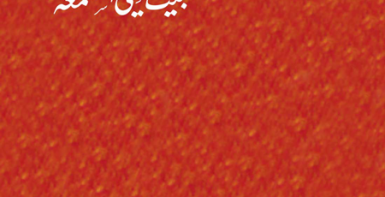 بيت سيئ السمعة