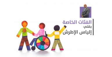 الفئات الخاصة (الاشخاص ذوي الاعاقة)