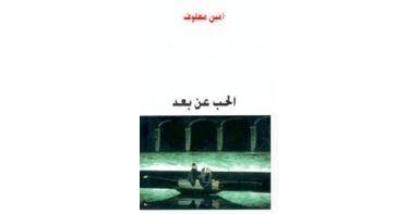 الحب عن بعد