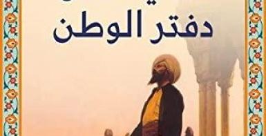 حكايات من دفتر الوطن