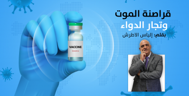 قراصنة الموت وتجار الدواء | بقلم: إلياس الاطرش