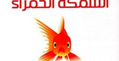 حضارة السمكة الحمراء