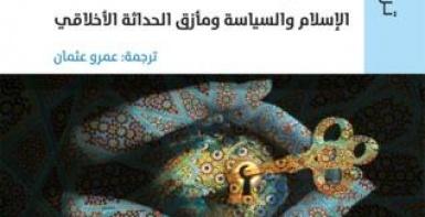 الدولة المستحيلة: الإسلام والسياسة ومأزق الحداثة الأخلاقي