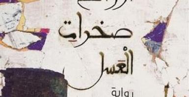أرواح صخرات العسل