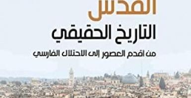 القدس: التاريخ الحقيقي من أقدم العصور إلى الاحتلال الفارسي