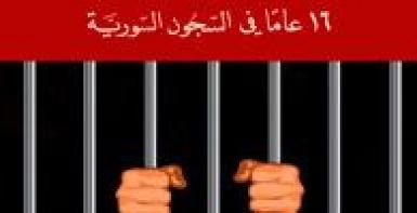 بالخلاص، يا شباب! 16 عاماً في السجون السورية