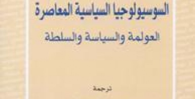 السوسيولوجيا السياسية المعاصرة: العولمة والسياسة والسلطة