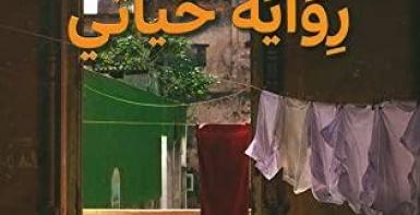 رواية حياتي