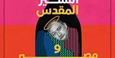 أسطورة السكير المقدس