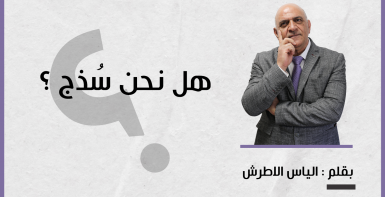 هل نحن سذج ؟؟؟