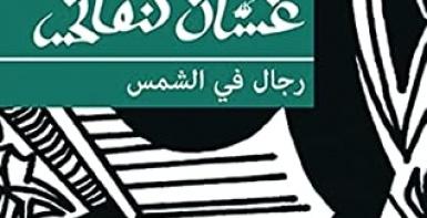 رجال في الشمس