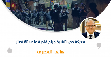 معركة حي الشيخ جراح قادرة على الانتصار