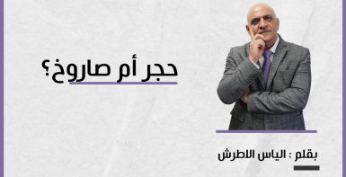 حجر أم صاروخ