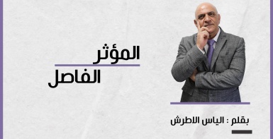 المؤثر الفاصل