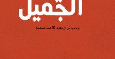 الصيف الجميل