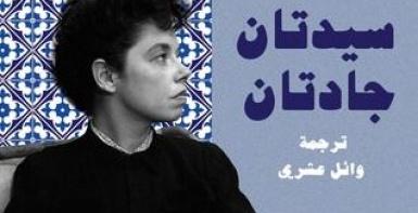 سيدتان جادتان