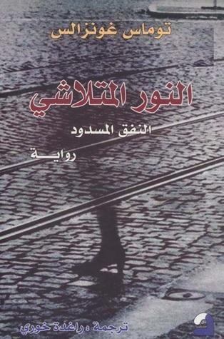النور المتلاشي