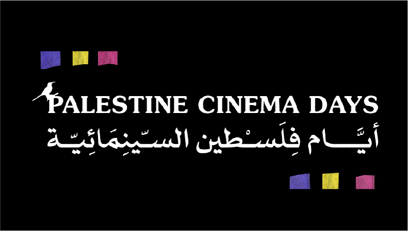 إنطلاق فعاليات النسخة الخامسة من (مهرجان أيام فلسطين السينمائية)