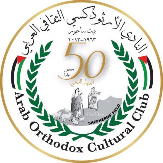 اعتماد مجلس إدارة جديد للنادي الأرثوذكسي الثقافي العربي في بيت ساحور 