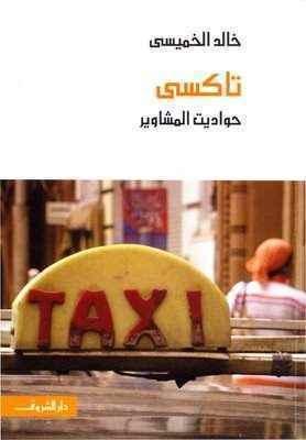 تاكسي: حواديت المشاوير