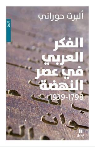 الفكر العربي في عصر النهضة ١٧٩٨-١٩٣٩
