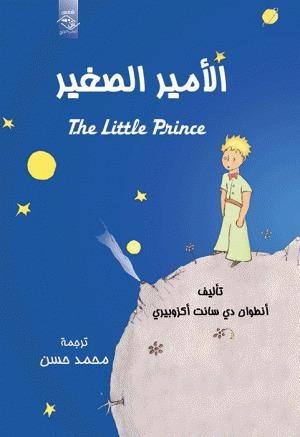 الأمير الصغير