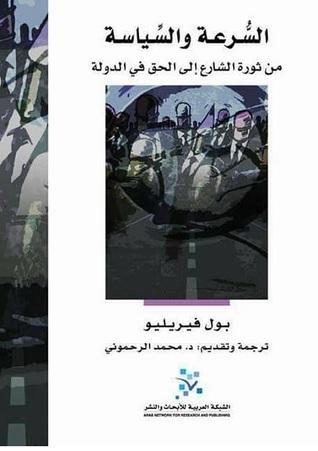 السرعة والسياسة: من ثورة الشارع إلى الحق في الدولة