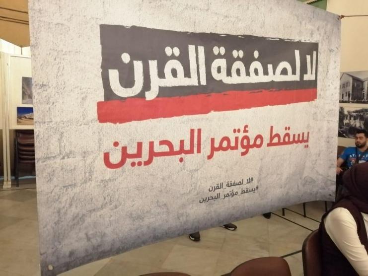 مؤتمر البحرين ينطلق اليوم وسط تواطؤ عربي ورفض فلسطيني