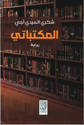 المكتباتي