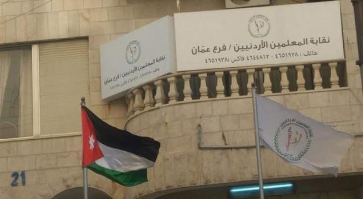 نقابة المعلمين الأردنيين تعلن عن بدء الإضراب الأحد المقبل