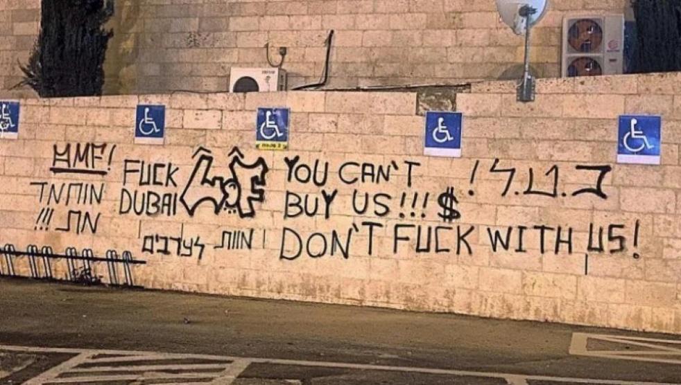 كتابات مسيئة للإمارات على جدران نادٍ إسرائيلي ستشتريه أبوظبي