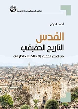 ‫القدس: التاريخ الحقيقي من أقدم العصور إلى الاحتلال الفارسي‬