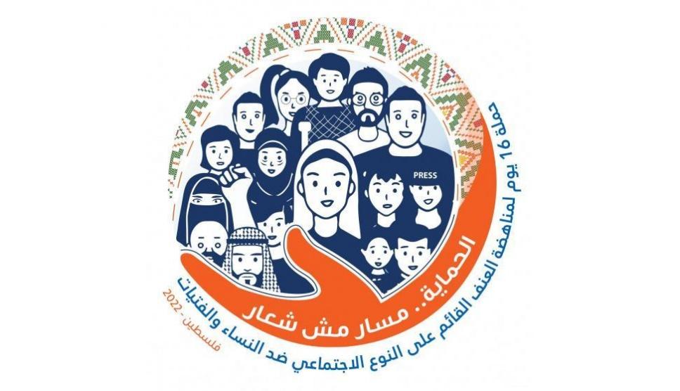  إطلاق حملة 16 يوم لمناهضة العنف القائم على النوع الاجتماعي ضد النساء والفتيات في فلسطين