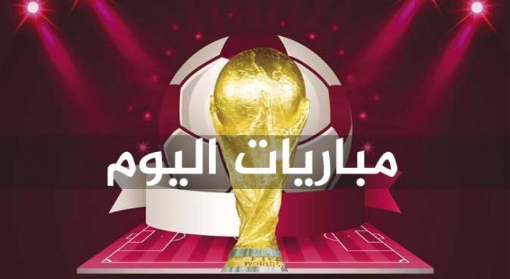 مواعيد مباريات اليوم السبت 2022-12-10 في كأس العالم والقنوات الناقلة