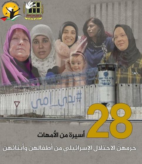 الاحتلال يحرم 28 معتقلة فلسطينية من أبنائهن في 
