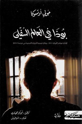 شبكة وتر الاعلامية بوذا في العالم السفلي