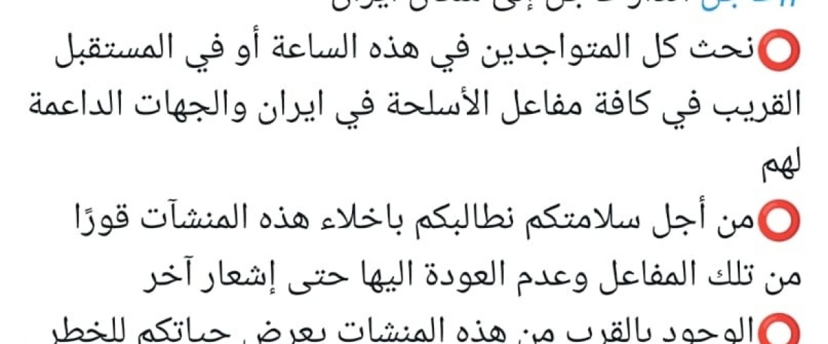 الجيش الإسرائيلي يوجه إنذارًا لسكان إيران: ابتعدوا عن منشآت تصنيع الأسلحة