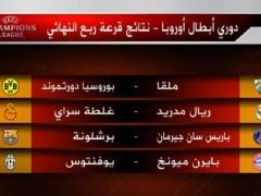 القرعة على دور الربع النهائي لبطولة دوري أبطال أوروبا