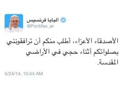 البابا يبدأ اليوم زيارته للاراضي المقدسة برفقة حاخام وإمام