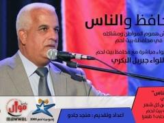 المحافظ والناس برنامج اذاعي ببث موحد لاذاعات بيت لحم يستضيف المحافظ البكري