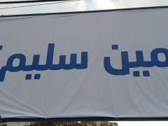 عرفتوا مين سليم ؟؟