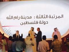 بلدية رام الله تحصل على جائزة منظمة المدن العربية